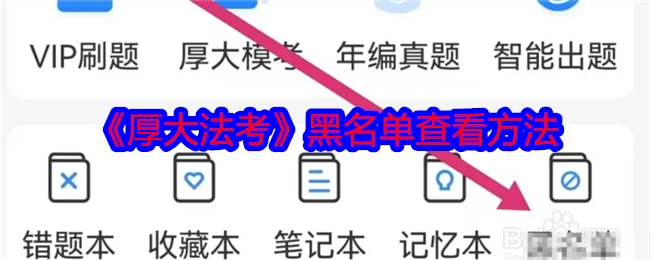 查看《厚大法考》黑名单的方法