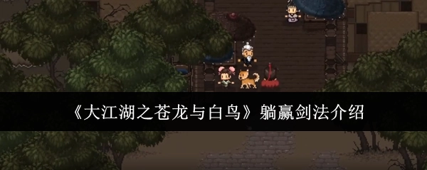 《大江湖之苍龙与白鸟》中躺赢剑法的相关介绍