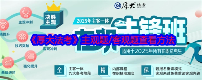查看《厚大法考》主观题/客观题的方法