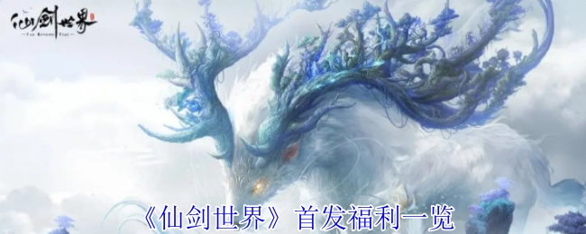 《仙剑世界》首发福利大盘点