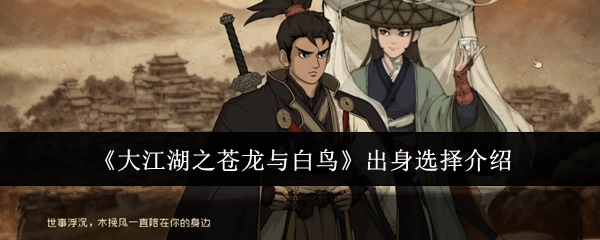 《大江湖之苍龙与白鸟》出身选项介绍