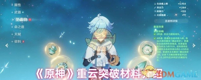 《原神》角色重云突破所需材料详解