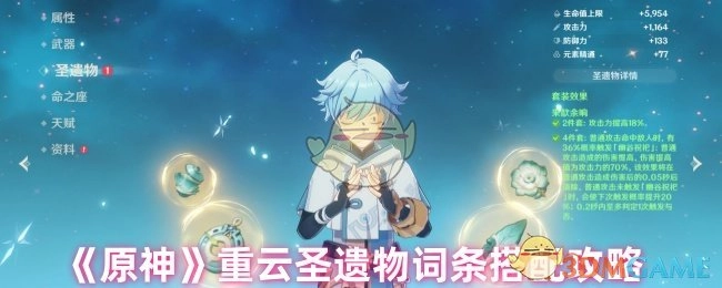 《原神》重云圣遗物词条搭配相关攻略