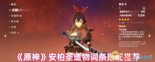 《原神》中安柏圣遗物词条的搭配推荐