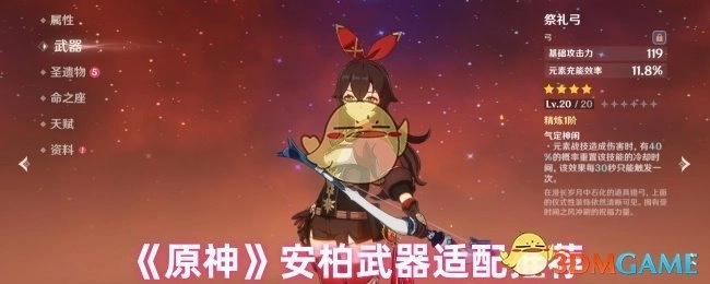 《原神》中安柏适配武器推荐
