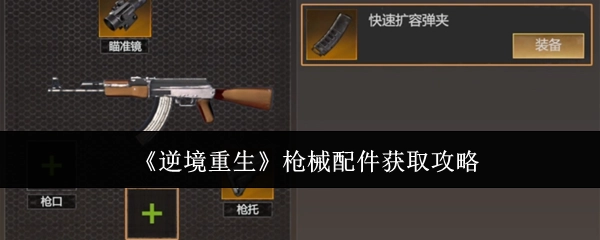 《逆境重生》游戏枪械配件获取指南