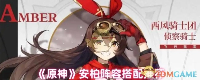 《原神》中安柏的阵容搭配推荐有哪些