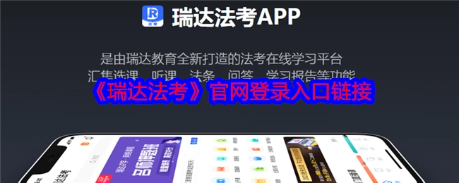 瑞达法考官网的登录入口链接