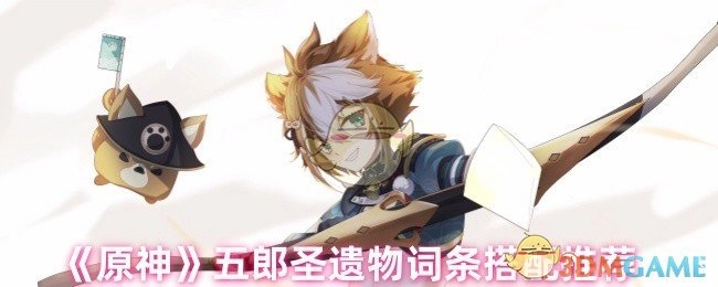 《原神》五郎圣遗物词条搭配建议