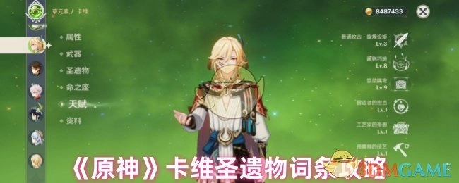 《原神》卡维圣遗物词条相关攻略
