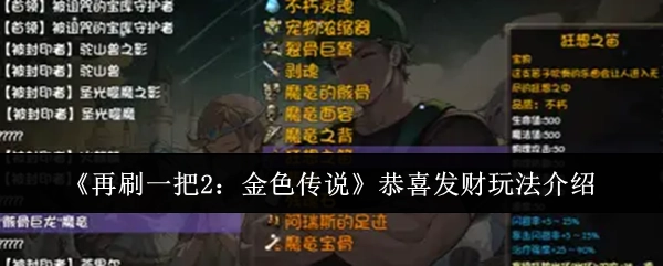 《再刷一把2：金色传说》之恭喜发财玩法讲解