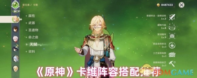 《原神》卡维阵容搭配的相关推荐
