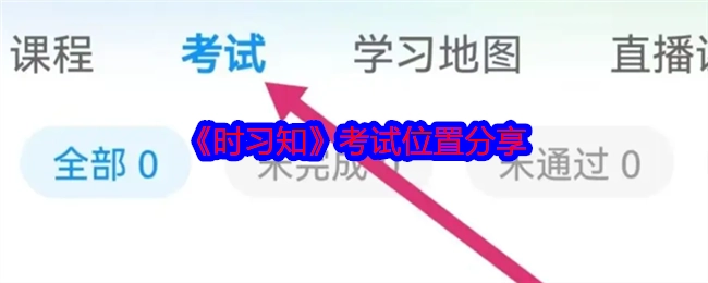分享《时习知》考试位置