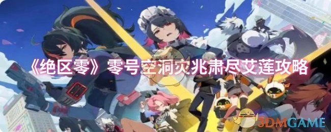 《绝区零》零号空洞灾兆肃清之艾莲攻略