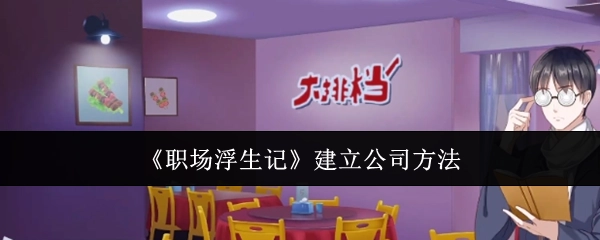 《职场浮生记》里建立公司的方式