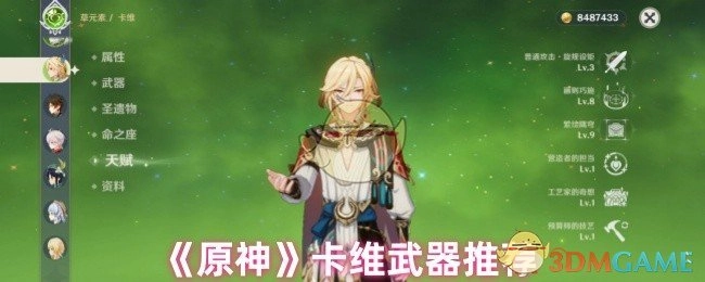 卡维在《原神》中的武器推荐