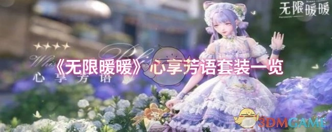 快来瞧瞧《无限暖暖》心享芳语套装都有啥