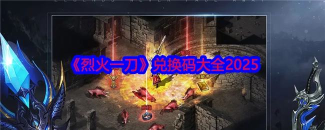 2025年《烈火一刀》兑换码汇总