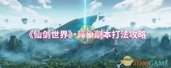 《仙剑世界》中异象副本的具体打法攻略