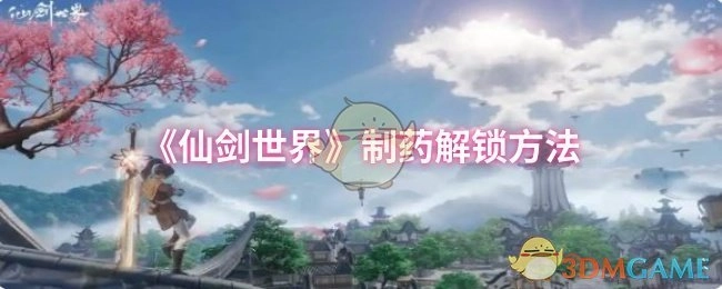 揭秘《仙剑世界》制药的解锁方式