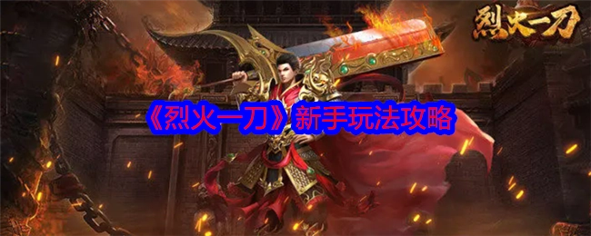 新手必看！《烈火一刀》玩法攻略