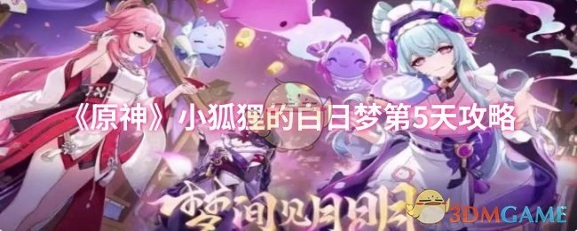 《原神》中关于小狐狸白日梦第5天的攻略