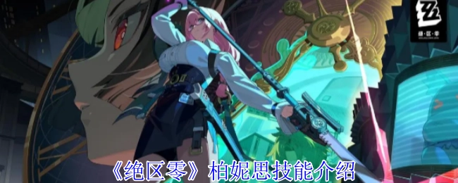 《绝区零》中柏妮思的技能介绍