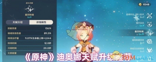《原神》迪奥娜天赋提升建议推荐