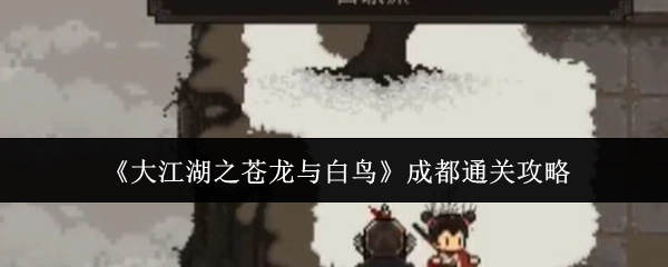 《大江湖之苍龙与白鸟》成都关卡通关指南