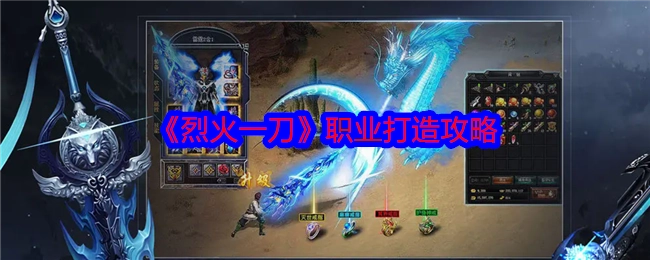《烈火一刀》职业塑造攻略