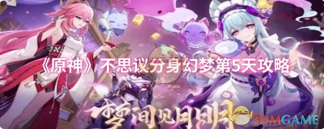 《原神》不思议分身幻梦第五天攻略