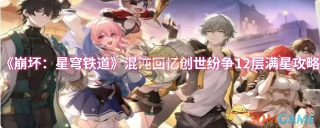 《崩坏：星穹铁道》混沌回忆之创世纷争12层达成满星的攻略