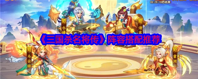 《三国杀名将传》阵容搭配攻略分享