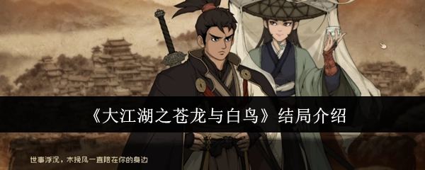 为你带来《大江湖之苍龙与白鸟》的结局介绍