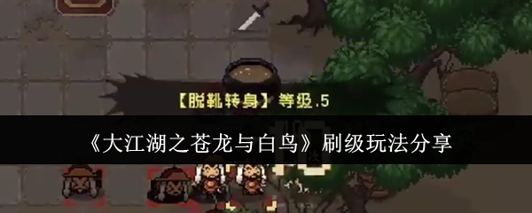 《大江湖之苍龙与白鸟》刷级技巧分享