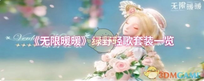 《无限暖暖》绿野轻歌套装具体展示
