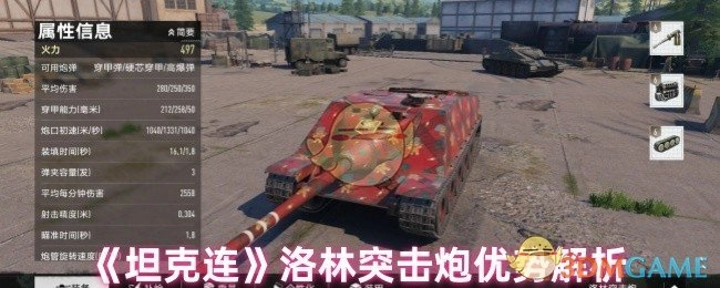 《坦克连》洛林突击炮优势详细剖析