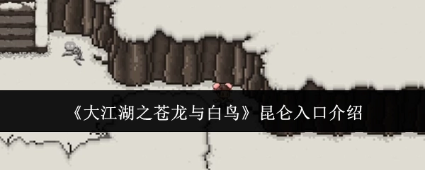 关于《大江湖之苍龙与白鸟》昆仑入口的介绍