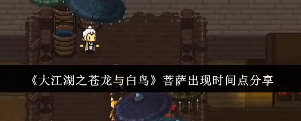 《大江湖之苍龙与白鸟》中菩萨出现时间点分享