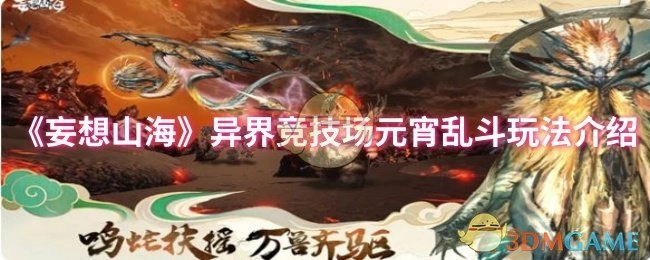 《妄想山海》异界竞技场之元宵乱斗玩法解析