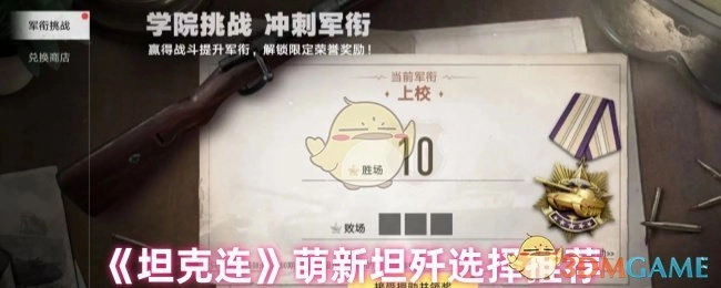 《坦克连》新手坦歼挑选建议分享