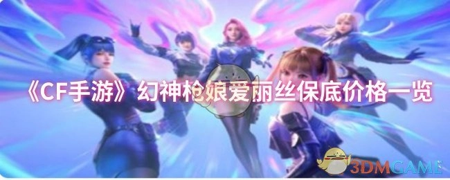 《CF手游》幻神枪娘爱丽丝保底价格详情