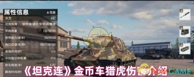 《坦克连》中金币车猎虎的伤害说明