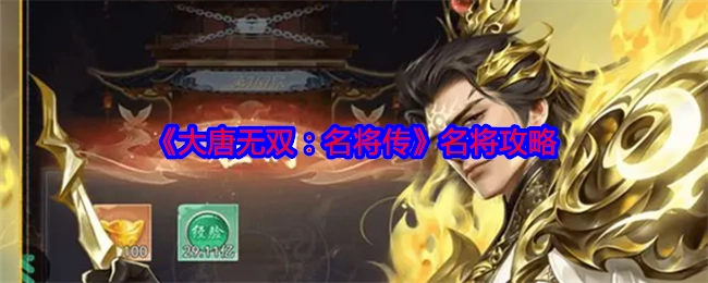 《大唐无双：名将传》之中的名将攻略