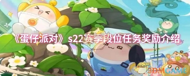 《蛋仔派对》s22赛季段位任务奖励详情说明
