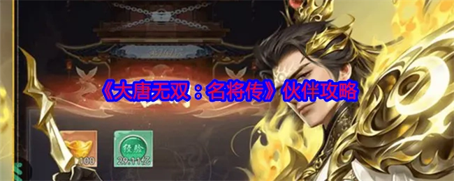 《大唐无双：名将传》的伙伴攻略解析