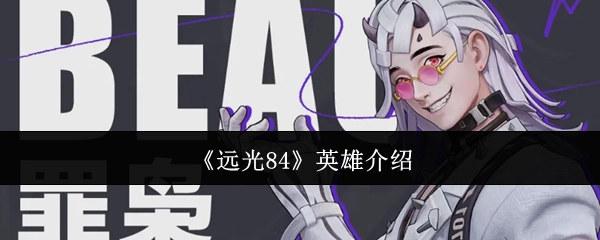 《远光84》中英雄的详细介绍