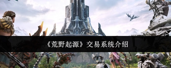 《荒野起源》之交易系统讲解