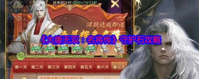 《大唐无双：名将传》守护石的相关攻略