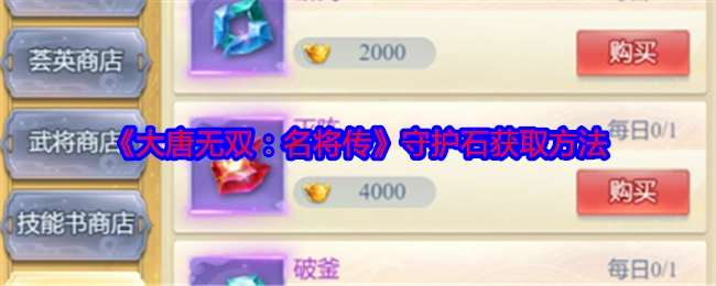 《大唐无双：名将传》中守护石的获取途径